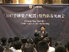 【华尔街见闻】张民耕：如何为中国土豪在美国做资产配置？